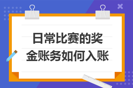 日常比赛的奖金账务如何入账