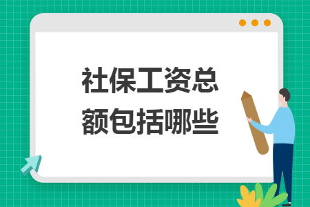 社保工资总额包括哪些