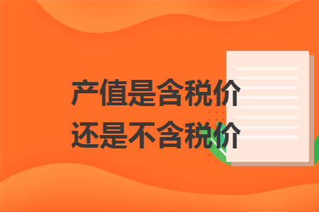 产值是含税价还是不含税价
