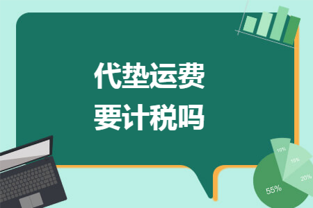 代垫运费要计税吗