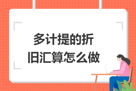 多计提的折旧汇算怎么做