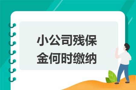 小公司残保金何时缴纳