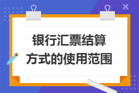 银行汇票结算方式的使用范围