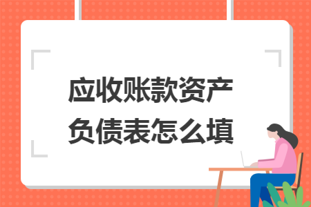 应收账款资产负债表怎么填