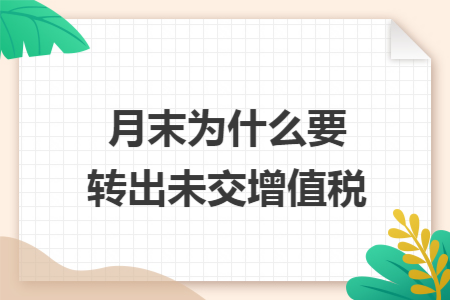 月末为什么要转出未交增值税