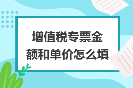 增值税专票金额和单价怎么填