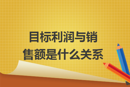 目标利润与销售额是什么关系