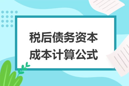 税后债务资本成本计算公式
