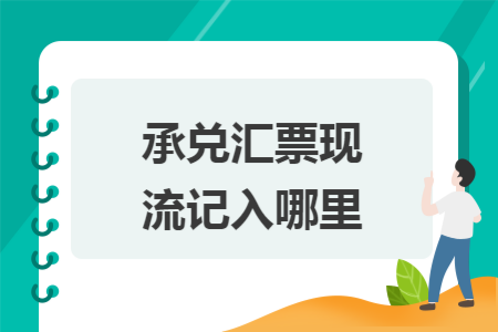 承兑汇票现流记入哪里