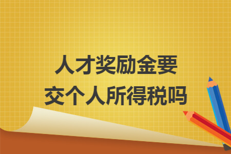 人才奖励金要交个人所得税吗