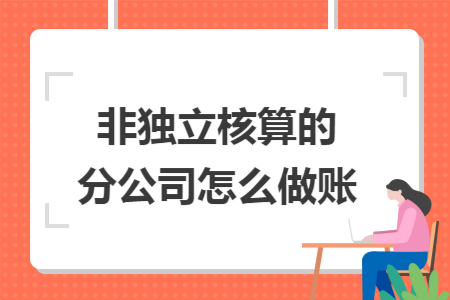 非独立核算的分公司怎么做账