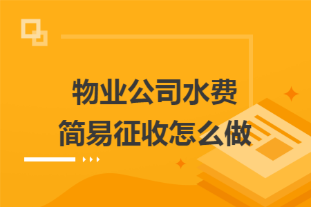 物业公司水费简易征收怎么做