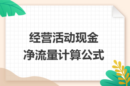 经营活动现金净流量计算公式