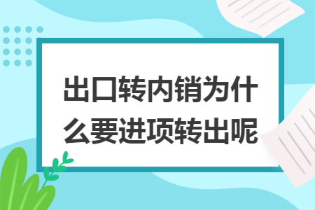 出口转内销为什么要进项转出呢