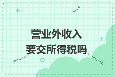 营业外收入要交所得税吗