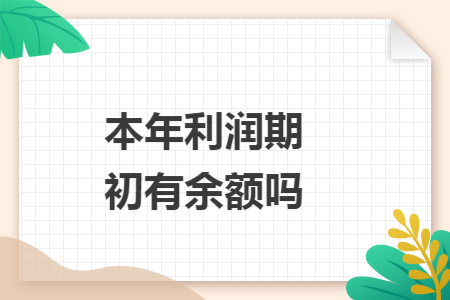 本年利润期初有余额吗