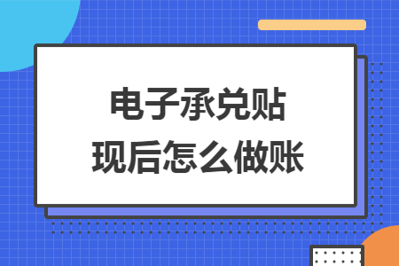 电子承兑贴现后怎么做账