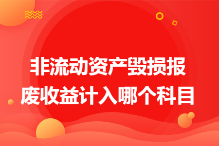 非流动资产毁损报废收益计入哪个科目