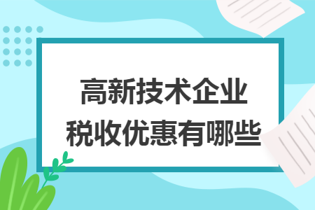 高新技术企业税收优惠有哪些