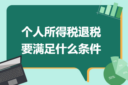 个人所得税退税要满足什么条件