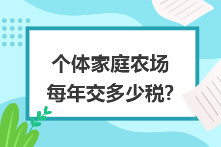 个体家庭农场每年交多少税?