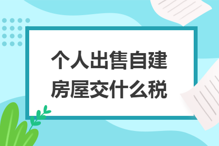 个人出售自建房屋交什么税