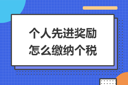 个人先进奖励怎么缴纳个税