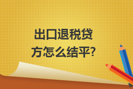 出口退税贷方怎么结平?