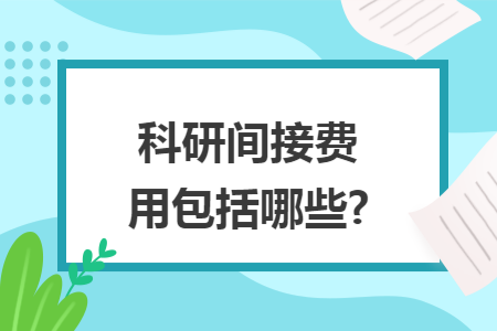 科研间接费用包括哪些?