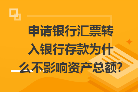 申请银行汇票转入银行存款为什么不影响资产总额?