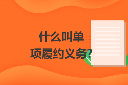 什么叫单项履约义务?