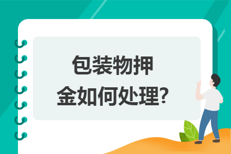 包装物押金如何处理?