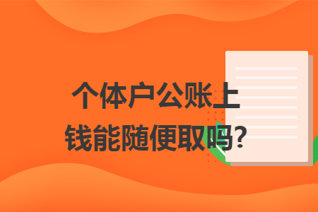 个体户公账上钱能随便取吗?