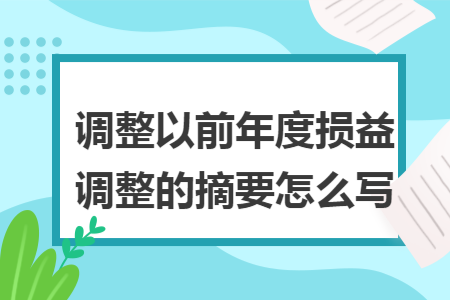 调整以前年度损益调整的摘要怎么写