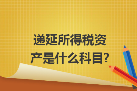 递延所得税资产是什么科目?