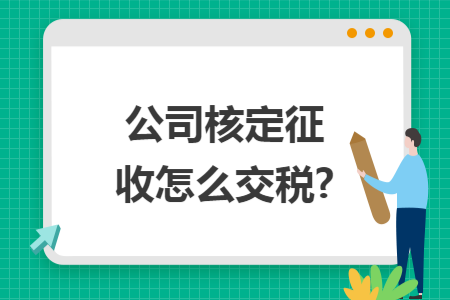 公司核定征收怎么交税?