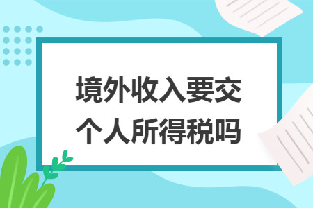 境外收入要交个人所得税吗
