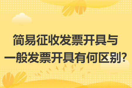 简易征收发票开具与一般发票开具有何区别?