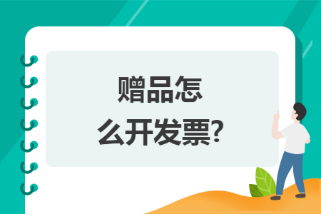 赠品怎么开发票?