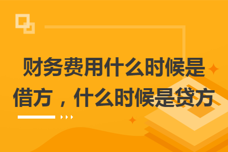财务费用什么时候是借方，什么时候是贷方