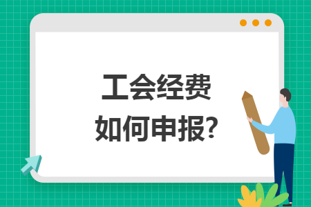 工会经费如何申报?