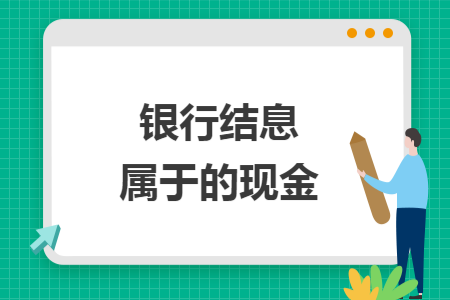 银行结息属于的现金