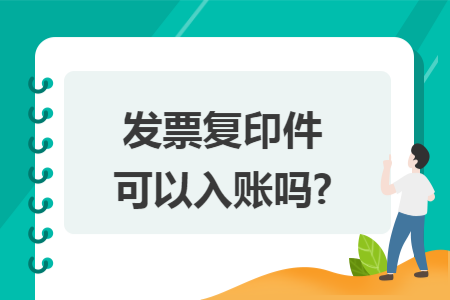 发票复印件可以入账吗?