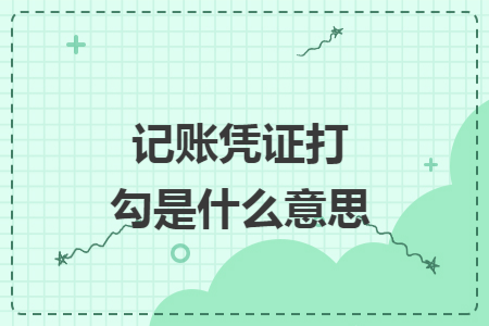 记账凭证打勾是什么意思 注会学院 记账凭证打勾是什么意思 注会学院