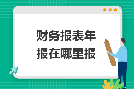 财务报表年报在哪里报