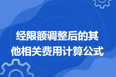 经限额调整后的其他相关费用计算公式
