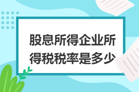 股息所得企业所得税税率是多少