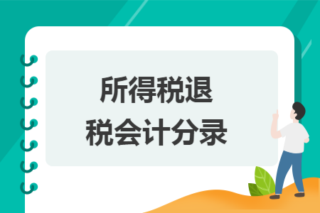 所得税退税会计分录
