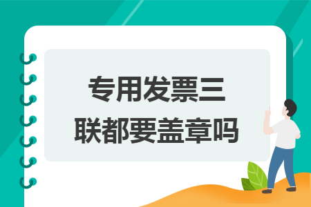 专用发票三联都要盖章吗