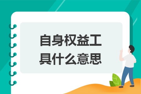 自身权益工具什么意思